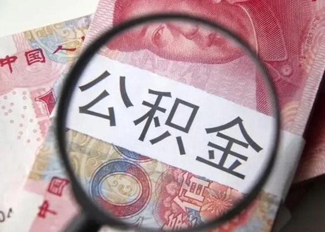 珠海找人代取公积金8000可以取吗（找人代取公积金需要多少钱手续费）